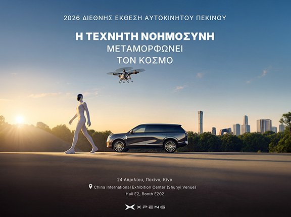 Η XPENG στη Διεθνή Έκθεση Αυτοκινήτου Πεκίνου 2026