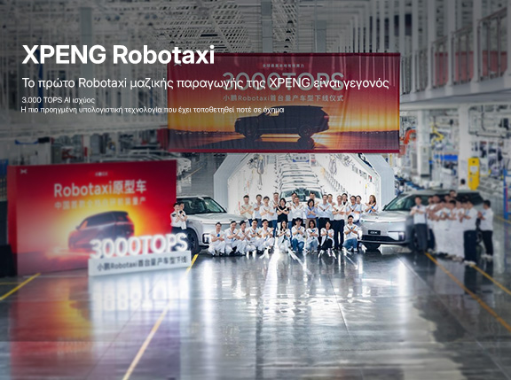 Η XPENG ξεκινά την κατασκευή του πρώτου Robotaxi μαζικής παραγωγής στην Κίνα